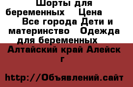 Шорты для беременных. › Цена ­ 250 - Все города Дети и материнство » Одежда для беременных   . Алтайский край,Алейск г.